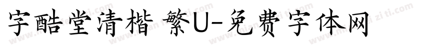 字酷堂清楷 繁U字体转换